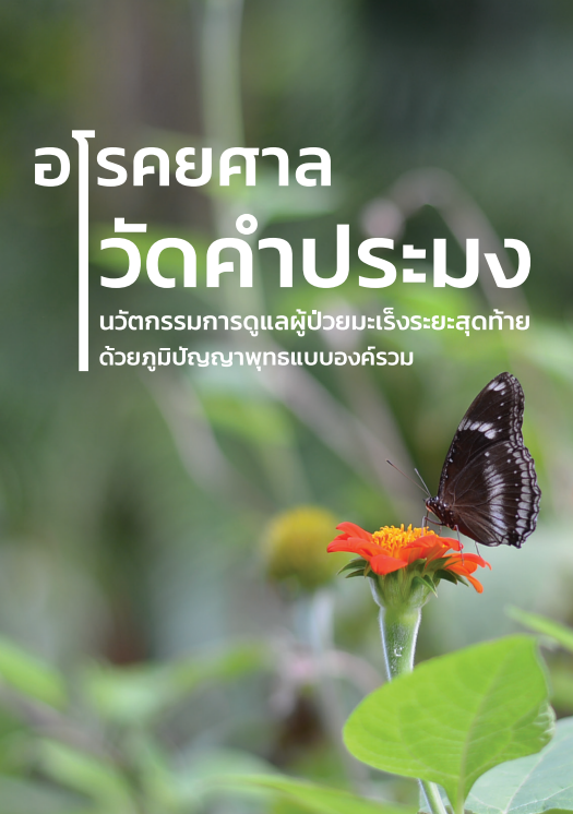 อโรคยศาล วัดคำประมง นวัตกรรมการดูแลผู้ป่วยมะเร็งระยะสุดท้าย 